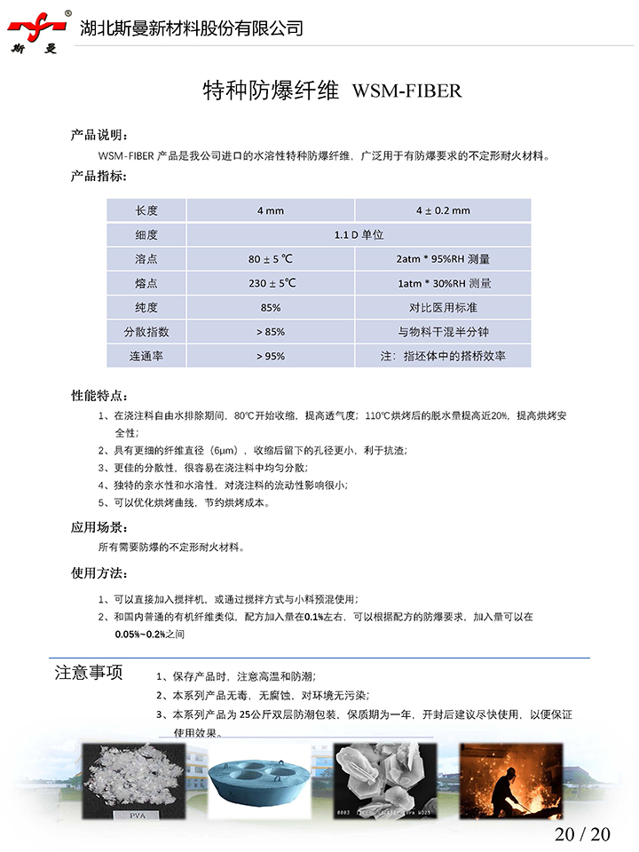 產(chǎn)品說(shuō)明書(shū)-特種防爆纖維 WSM-FIBER-斯曼股份.jpg