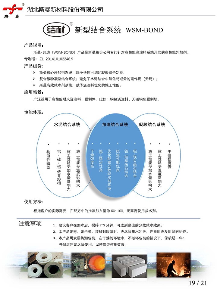 產(chǎn)品說(shuō)明書-新型結(jié)合系統(tǒng)WSM-BOND-斯曼股份.jpg