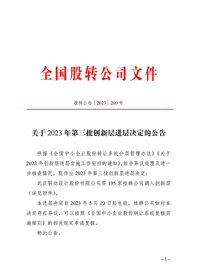 關(guān)于 2023 年第三批創(chuàng)新層進層決定的公告_頁面_1.jpg